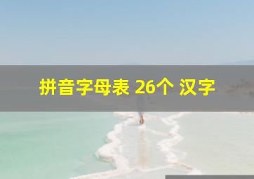 拼音字母表 26个 汉字